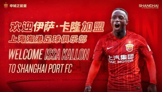 上港官宣荷甲前锋卡隆、前大连人后卫李帅加盟